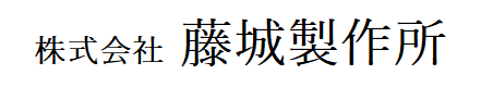 藤城製作所